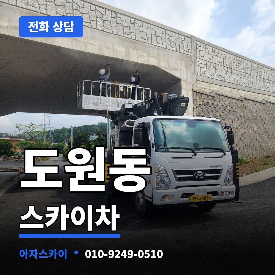 도원동 스카이차 아자스카이