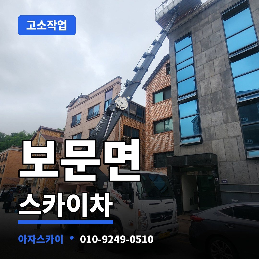 보문면 스카이차 아자스카이