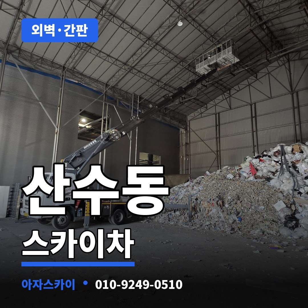 산수동 스카이차 아자스카이