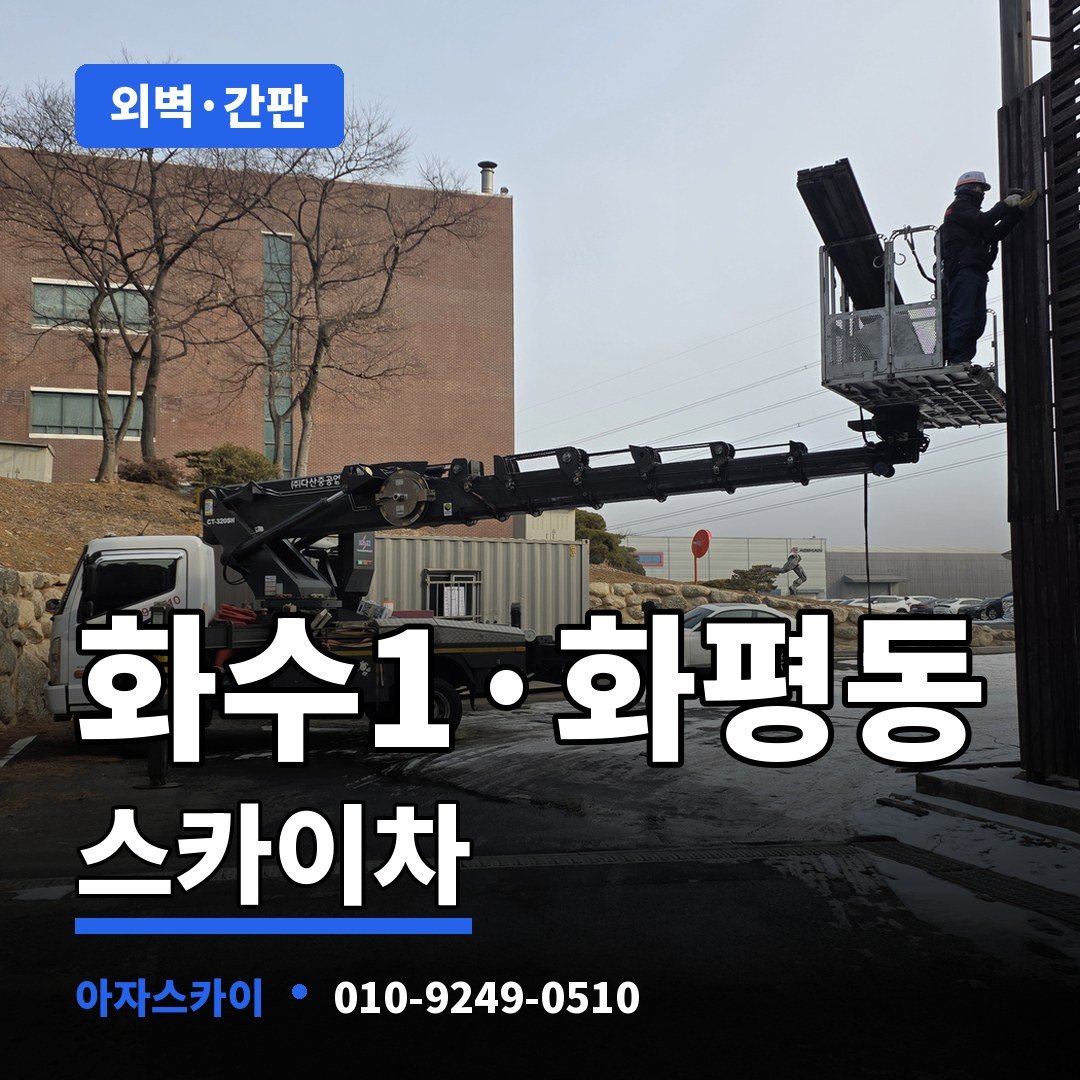 화수1·화평동 스카이차 아자스카이