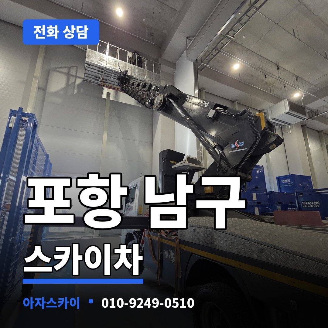포항 남구 스카이차 아자스카이