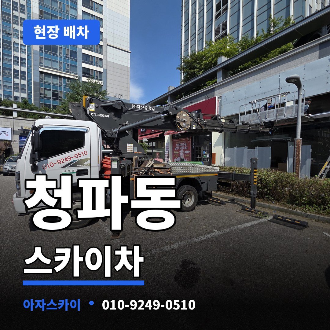 청파동 스카이차 아자스카이