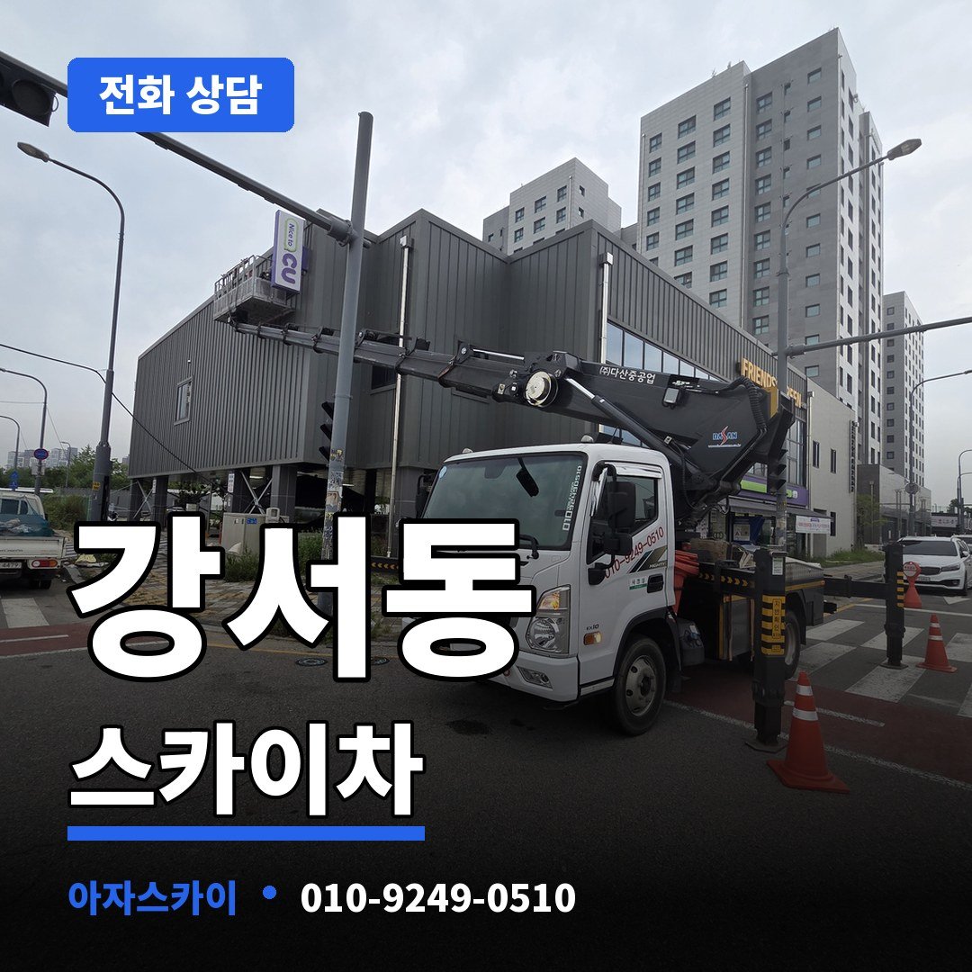 강서동 스카이차 아자스카이