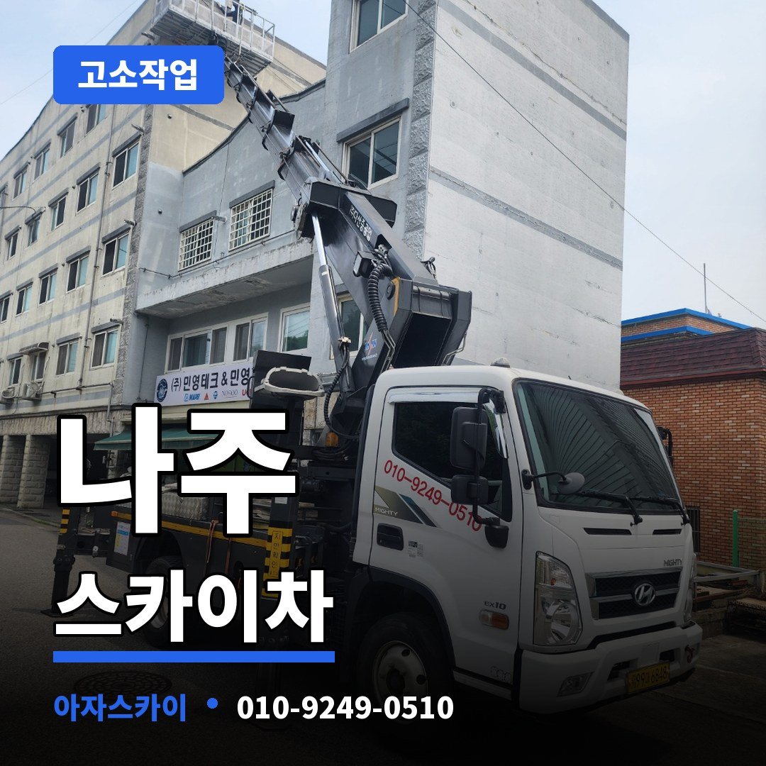 나주 스카이차 아자스카이