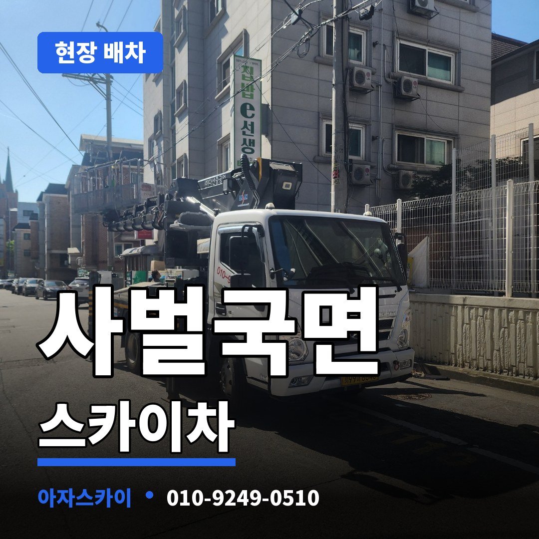사벌국면 스카이차 아자스카이