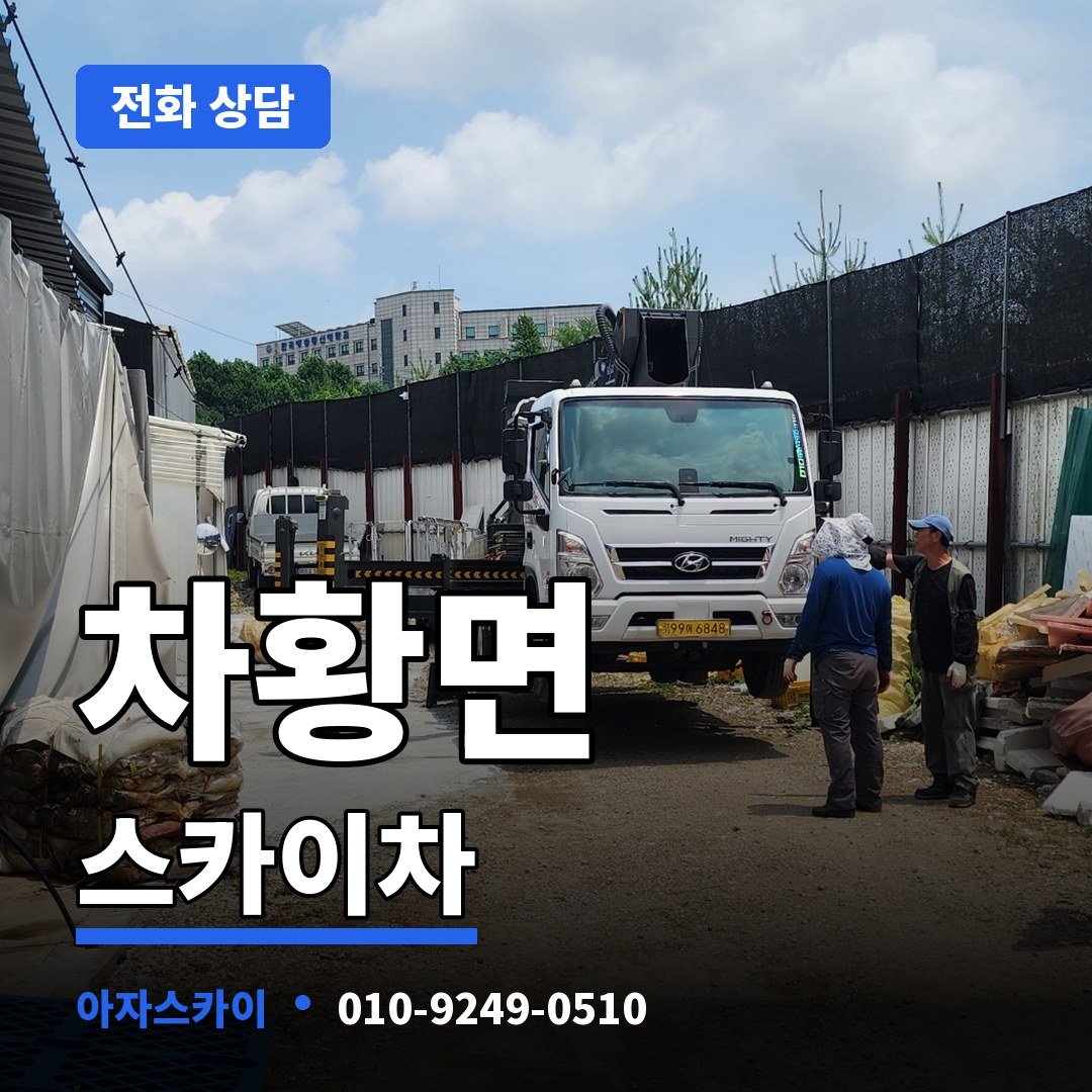차황면 스카이차 아자스카이
