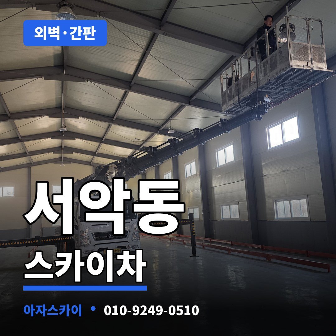 서악동 스카이차 아자스카이