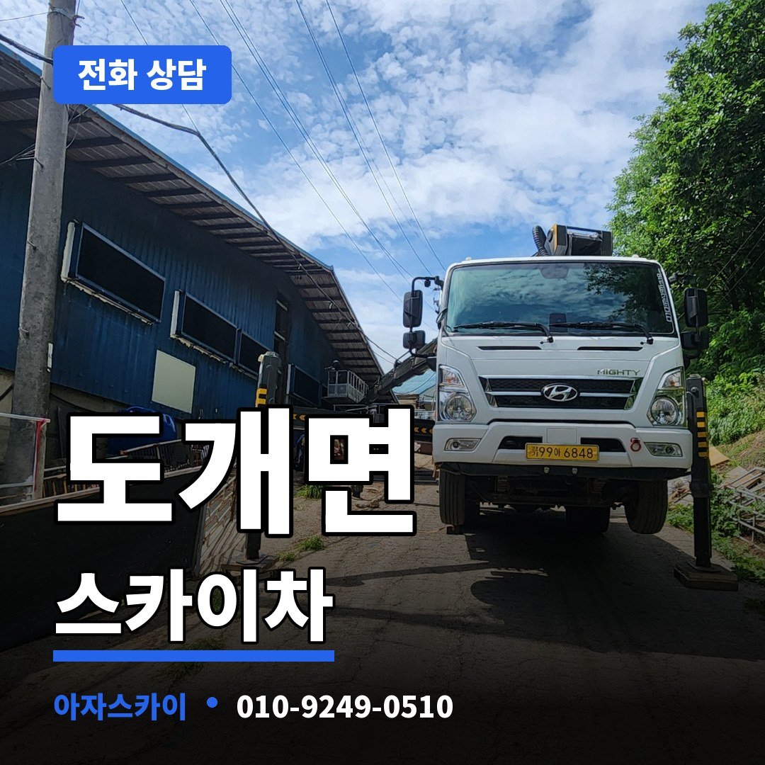 도개면 스카이차 아자스카이