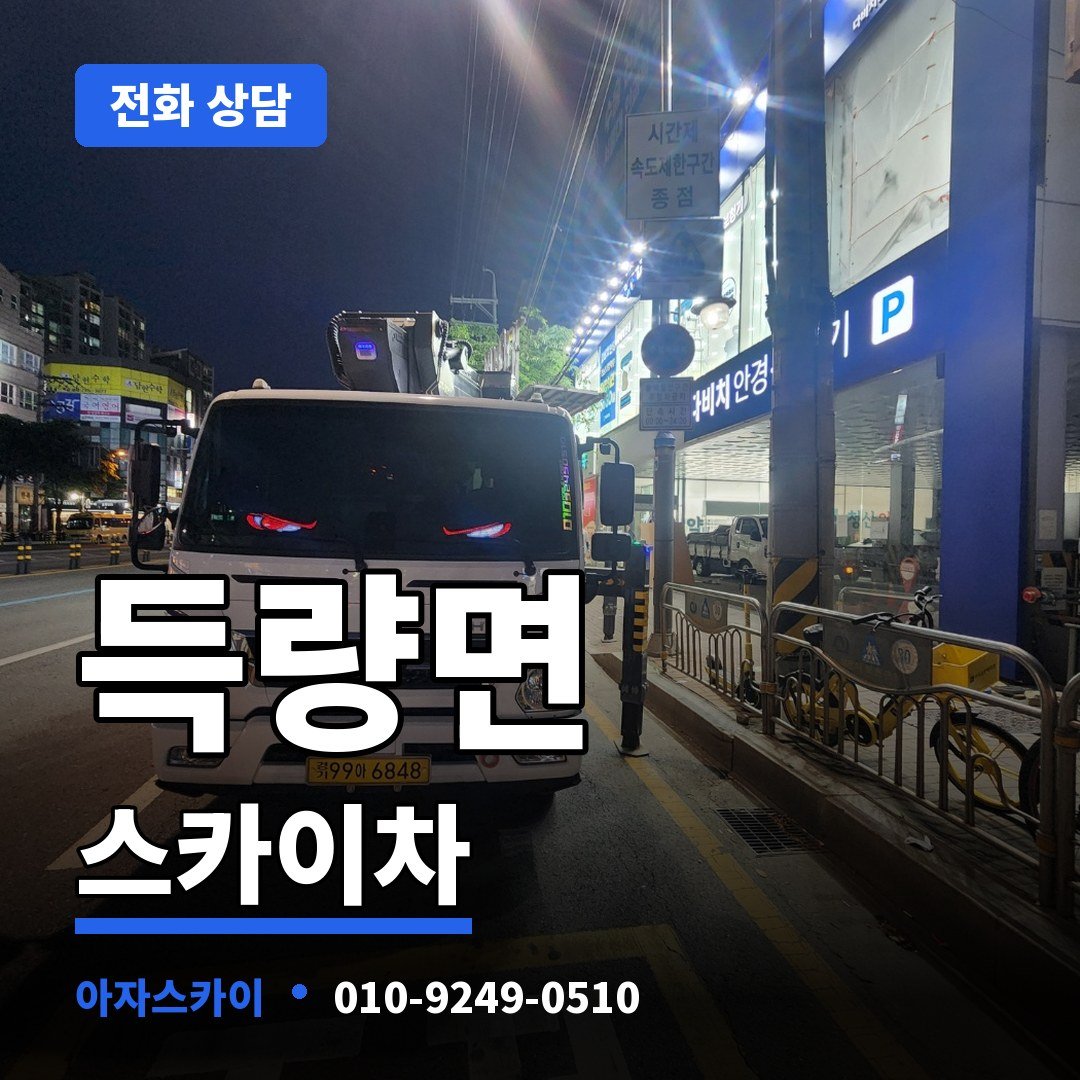 득량면 스카이차 아자스카이