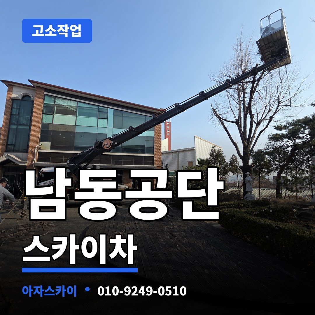 남동공단 스카이차 아자스카이