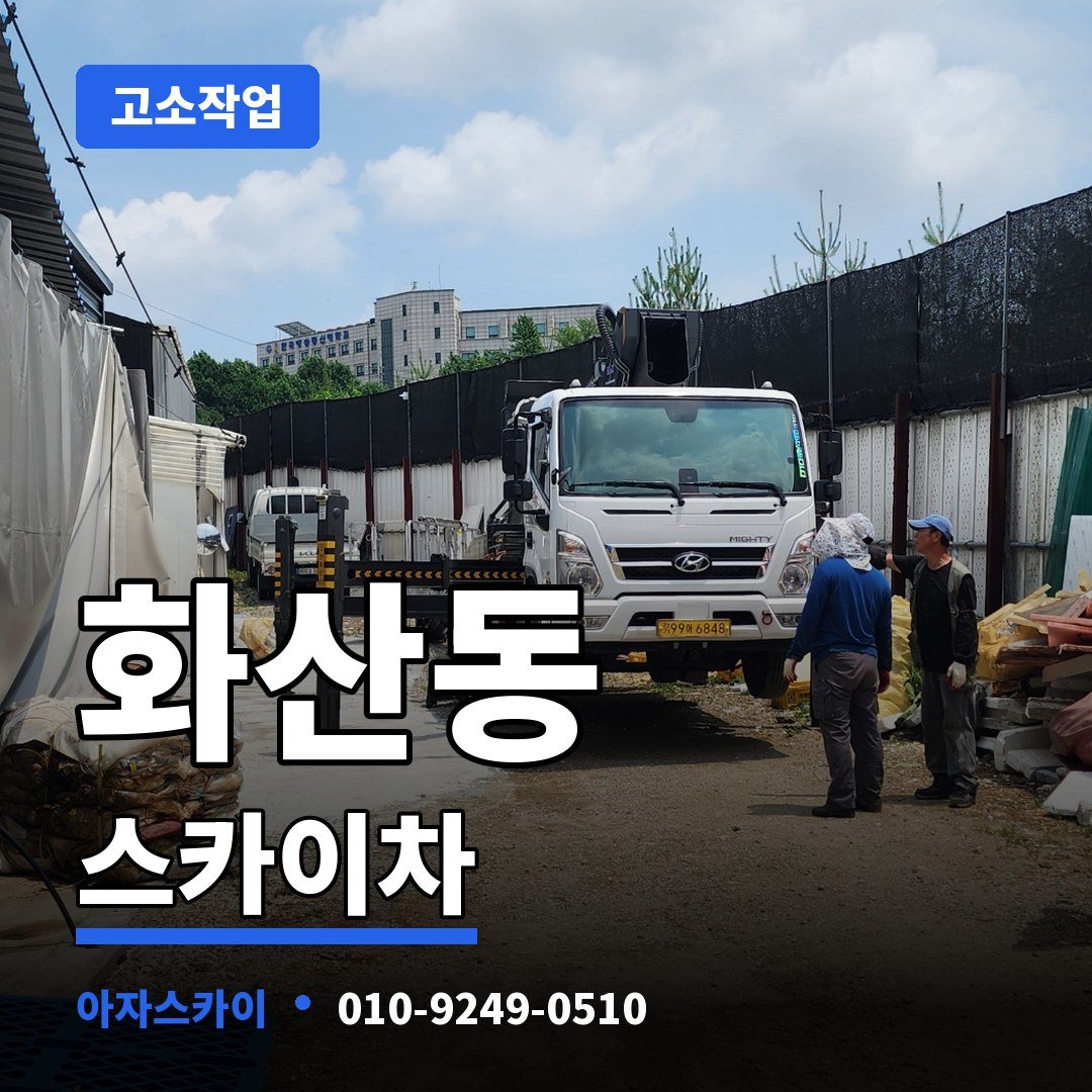 화산동 스카이차 아자스카이