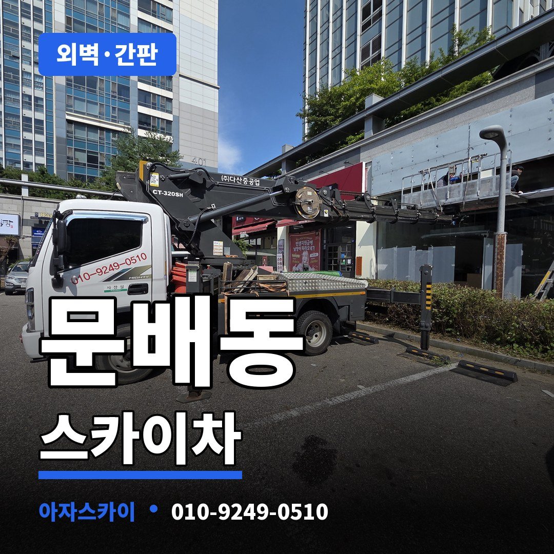 문배동 스카이차 아자스카이