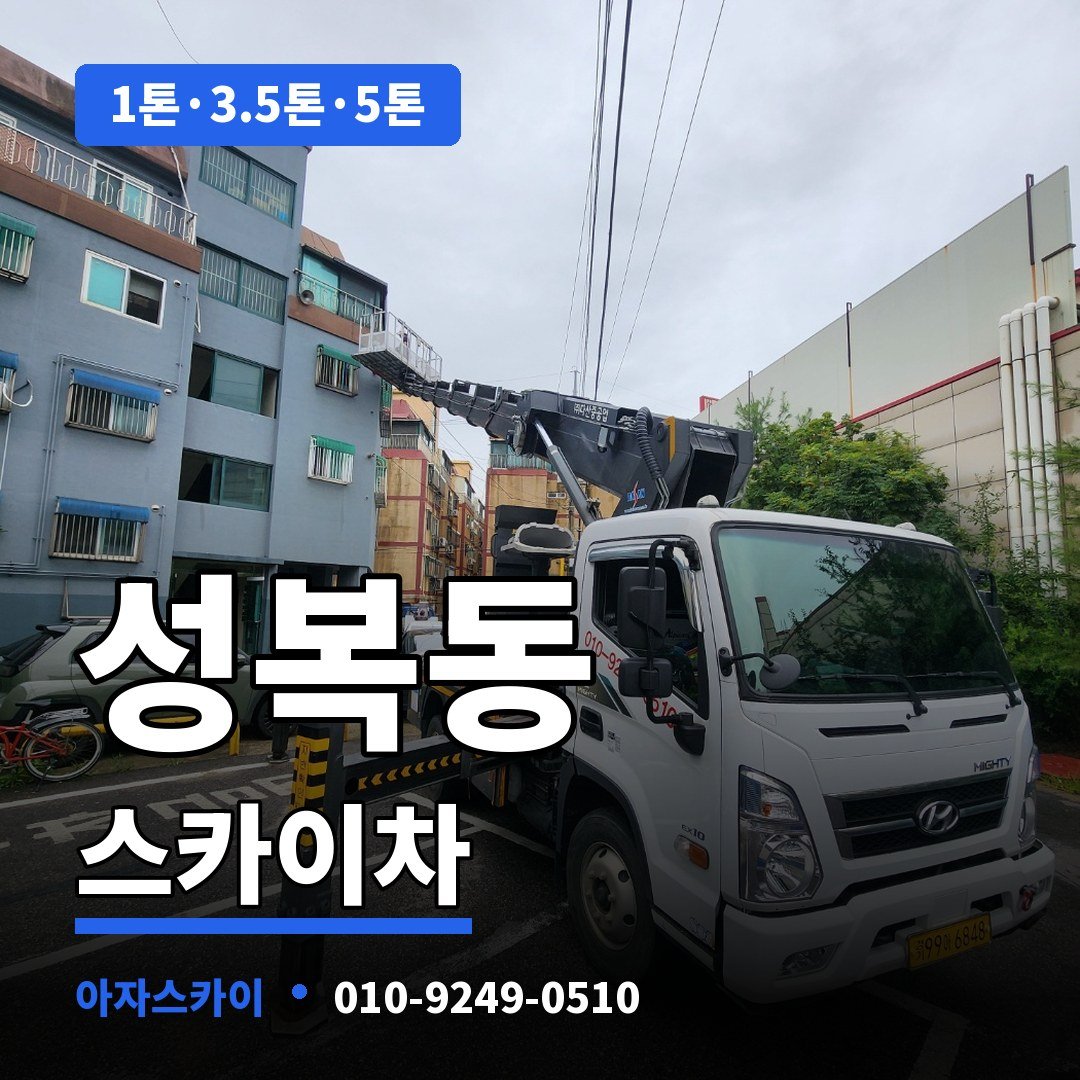 성복동 스카이차 아자스카이