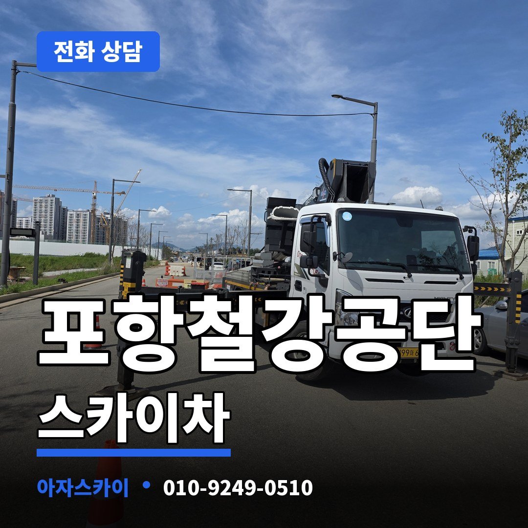 포항철강공단 스카이차 아자스카이
