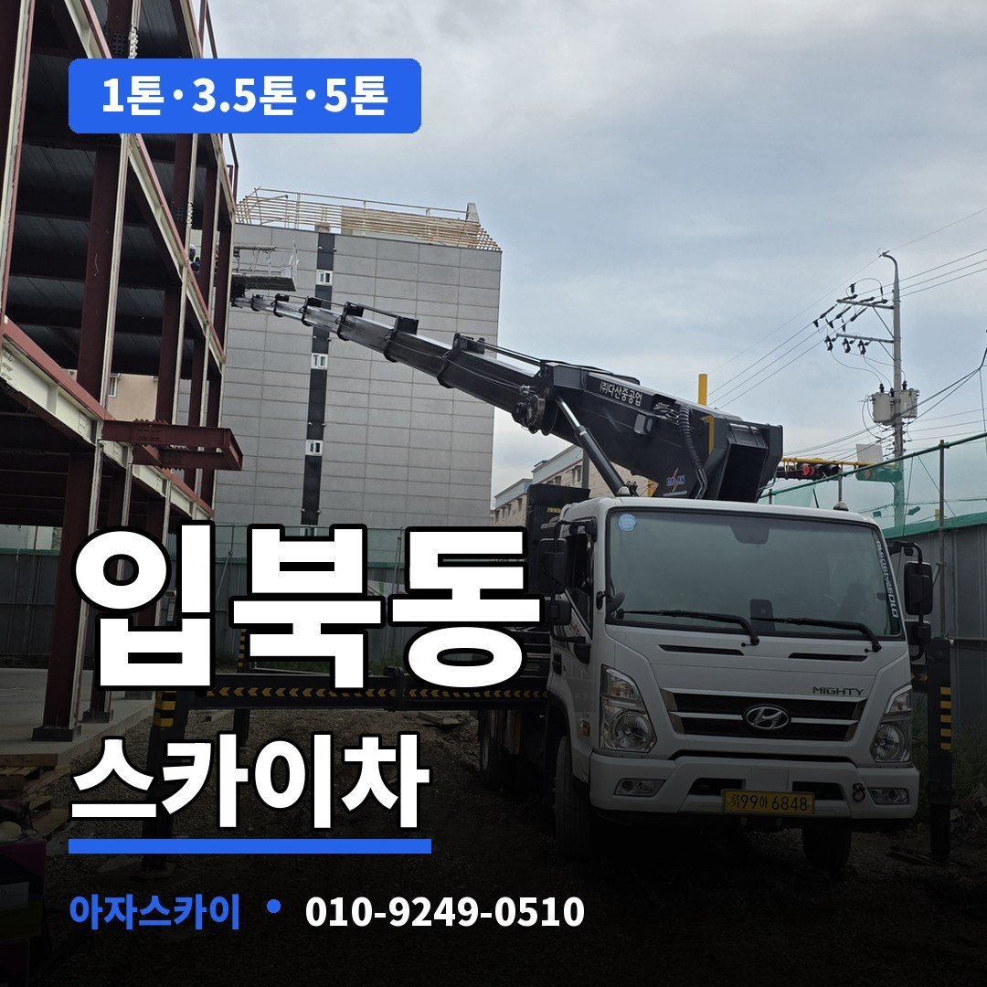 입북동 스카이차 아자스카이