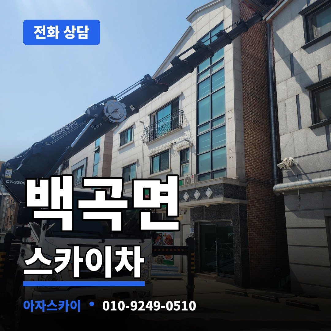 백곡면 스카이차 아자스카이