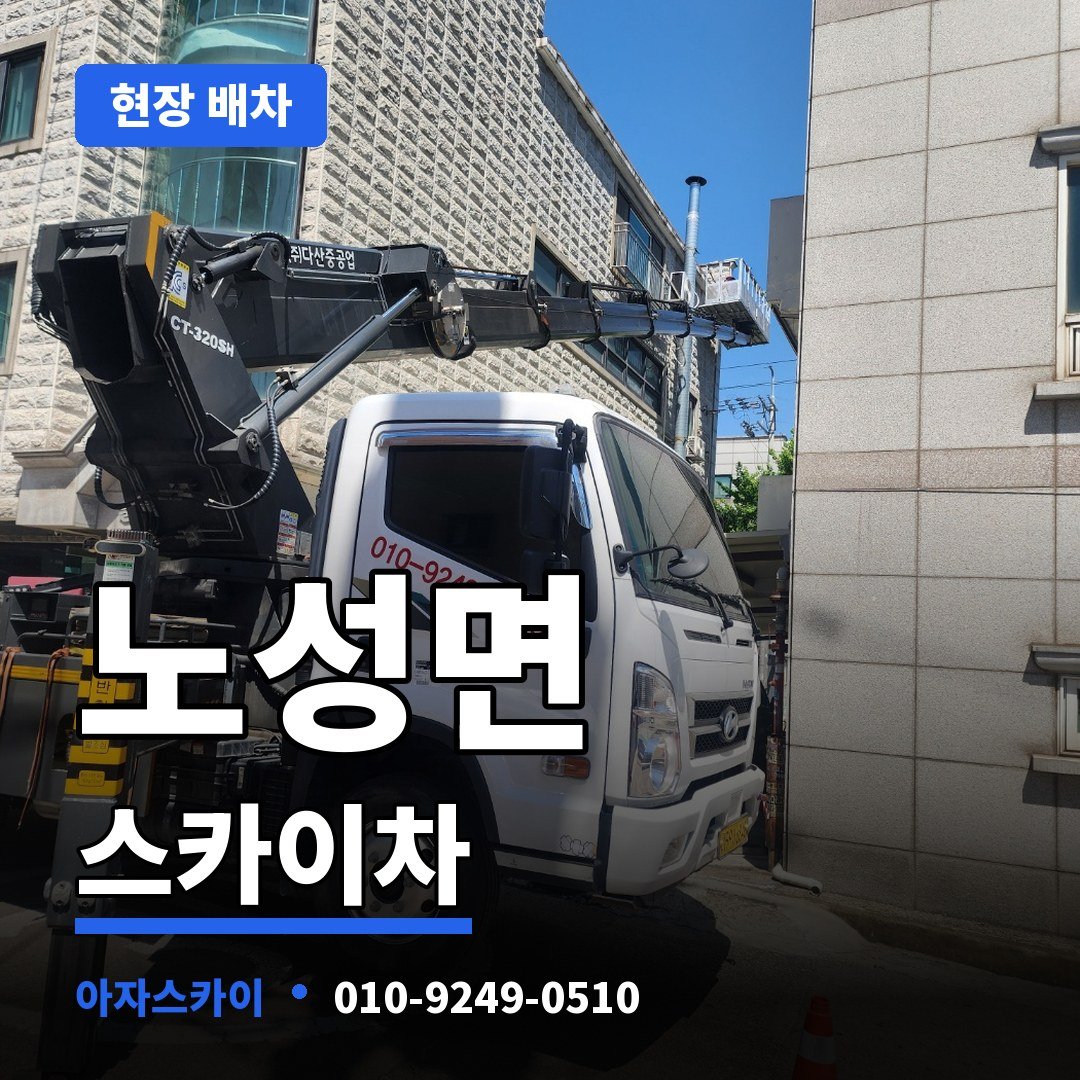 노성면 스카이차 아자스카이