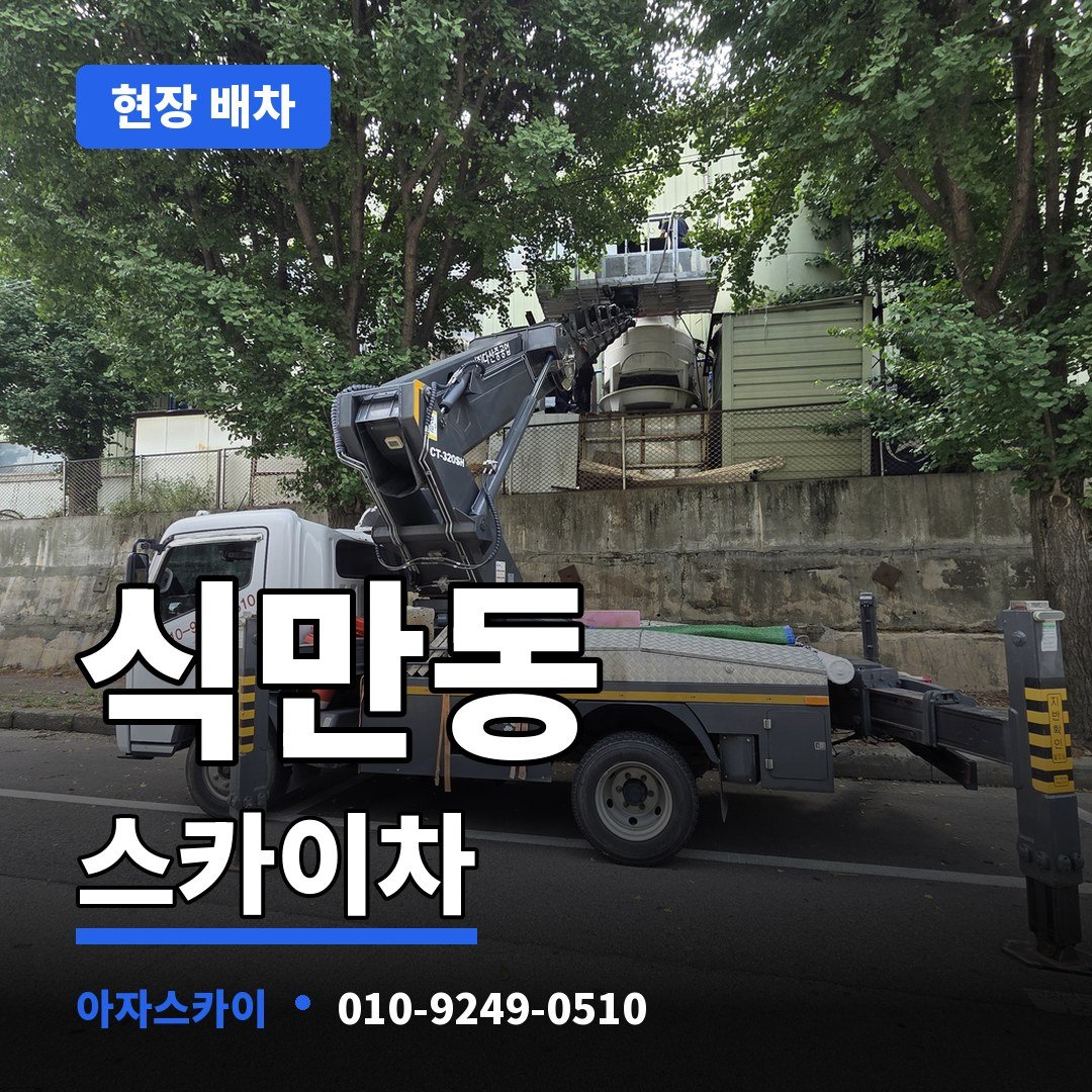식만동 스카이차 아자스카이