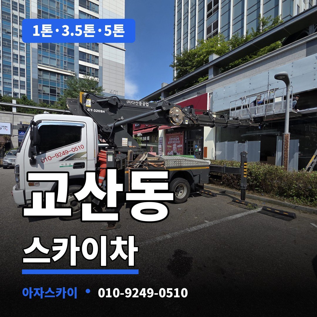 교산동 스카이차 아자스카이
