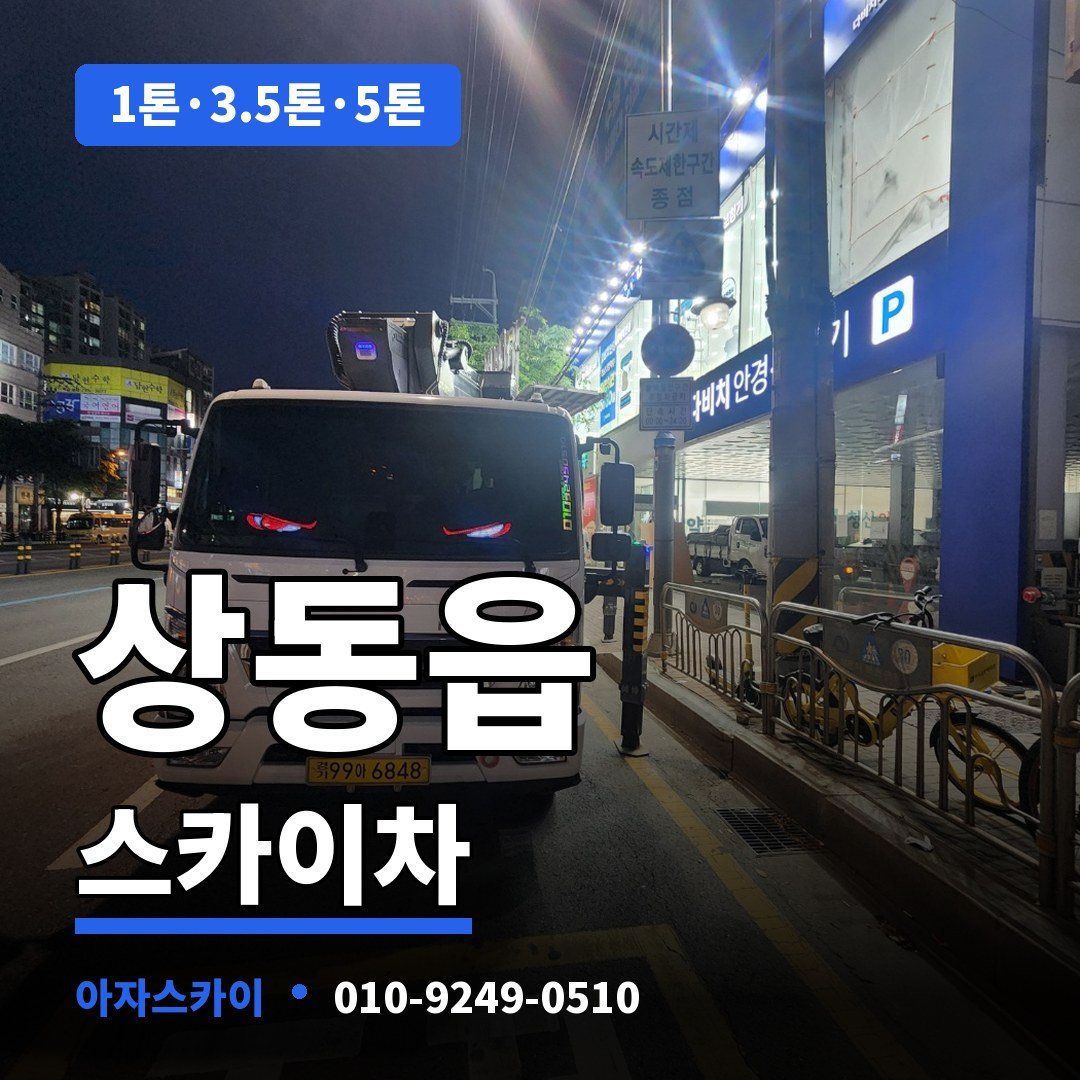 상동읍 스카이차 아자스카이