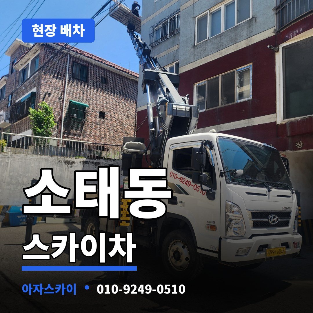 소태동 스카이차 아자스카이