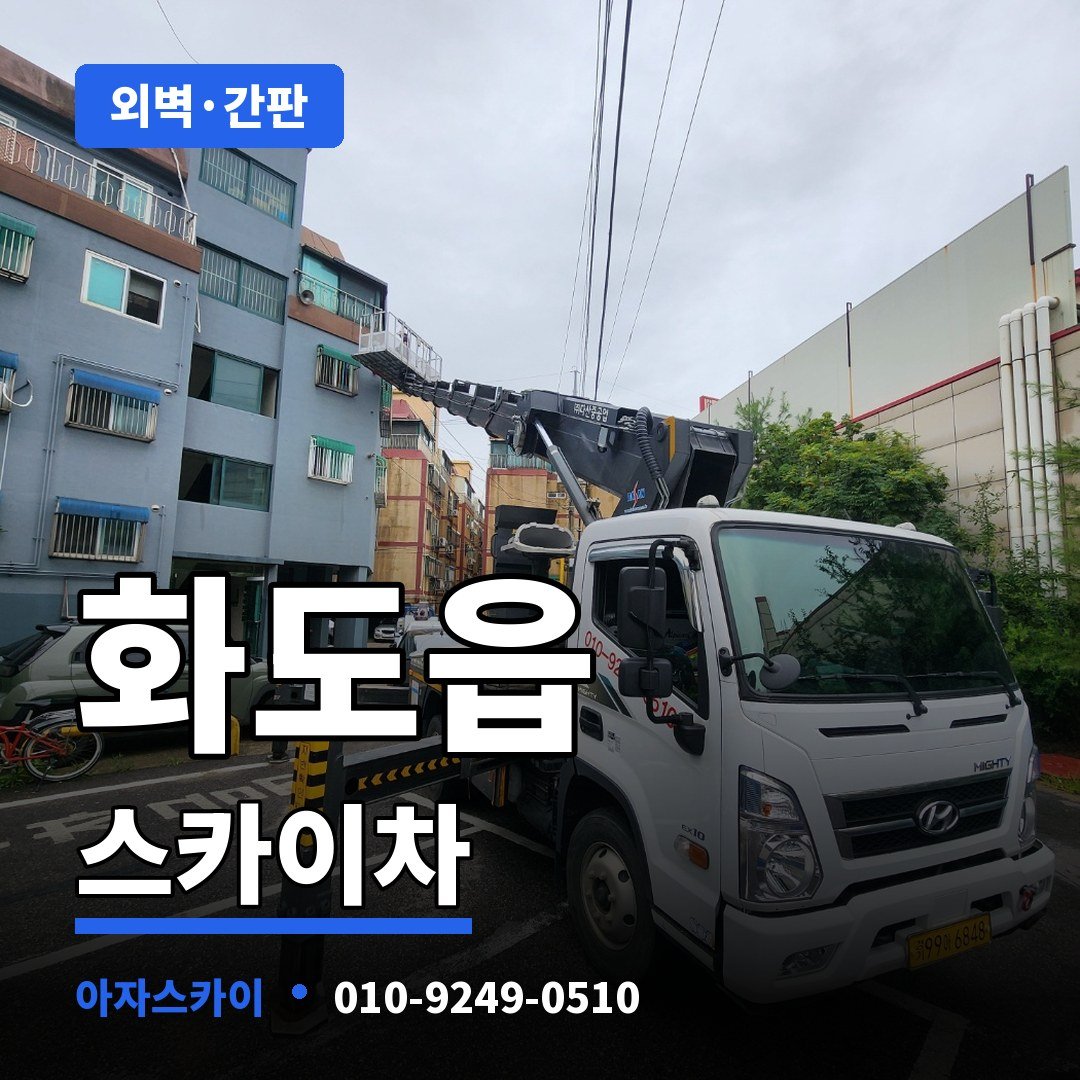 화도읍 스카이차 아자스카이