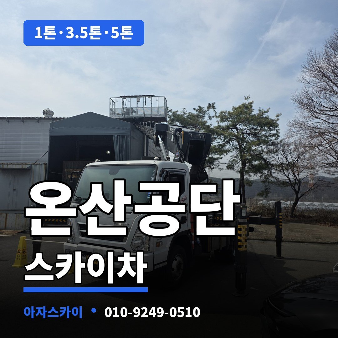 온산공단 스카이차 아자스카이