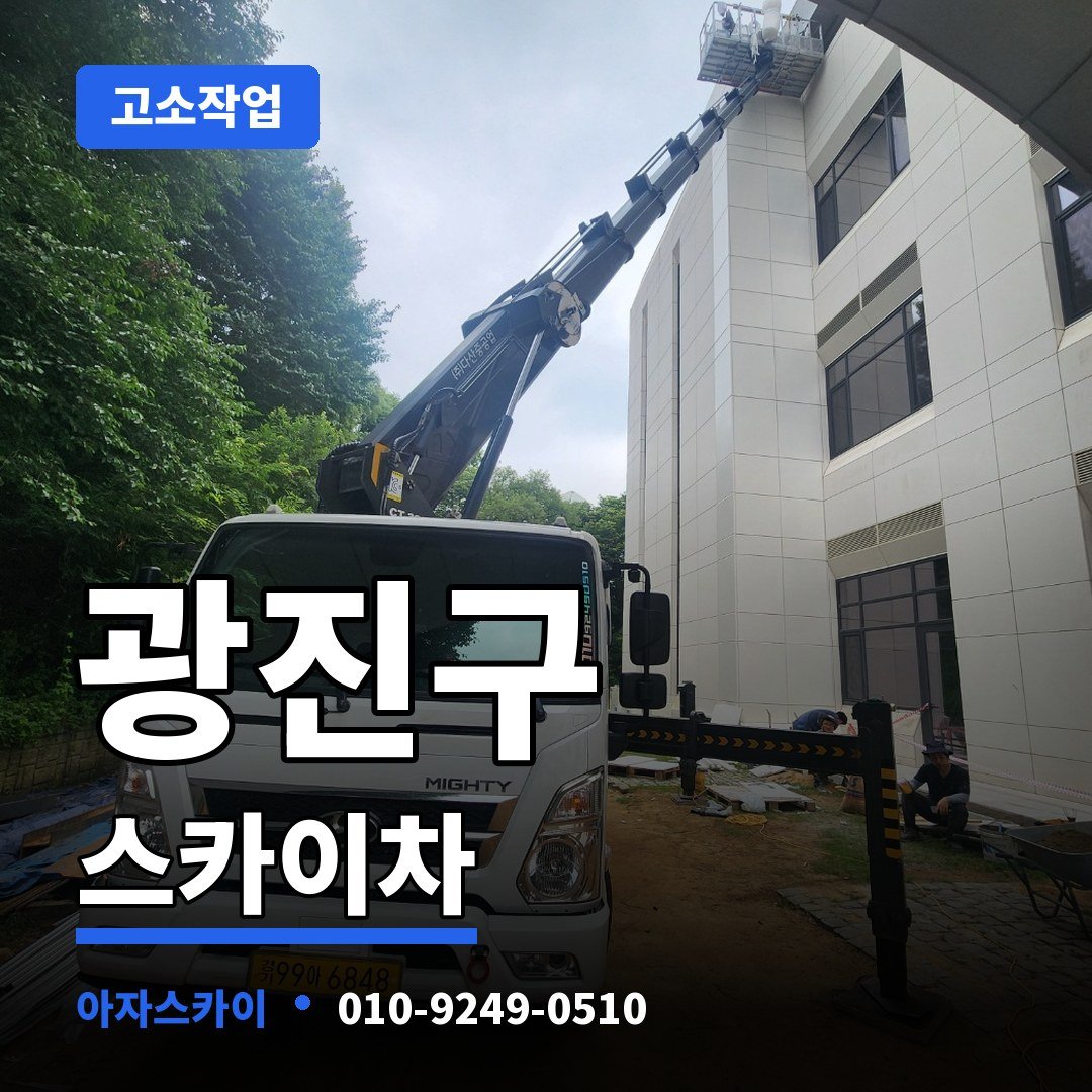 광진구 스카이차 아자스카이