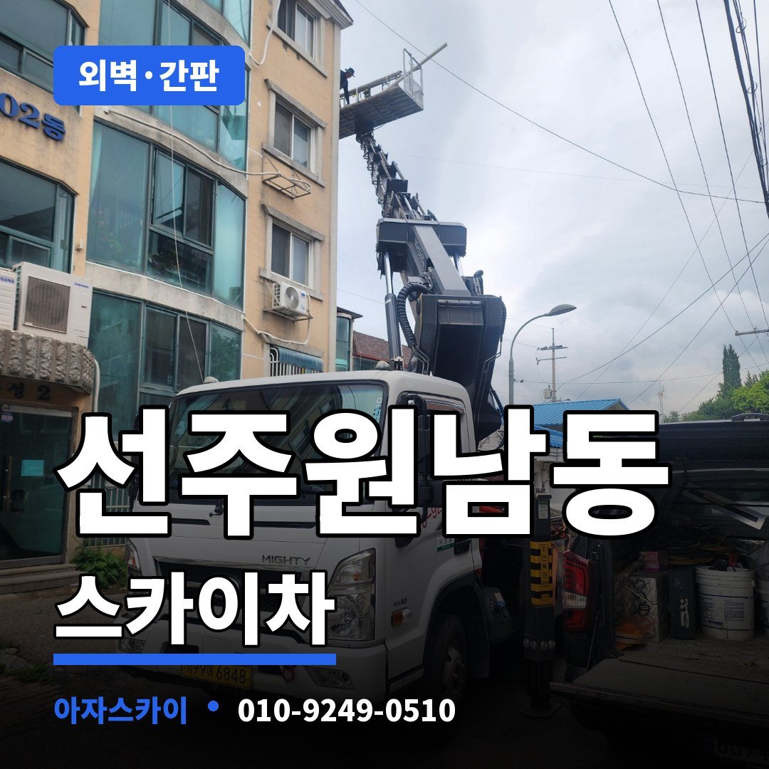 선주원남동 스카이차 아자스카이