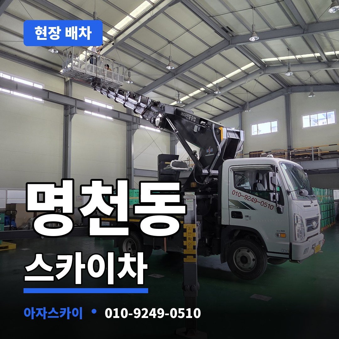 명천동 스카이차 아자스카이