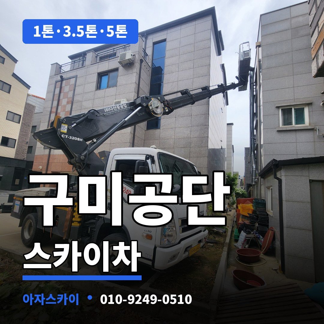 구미공단 스카이차 아자스카이