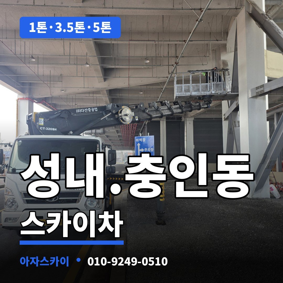 성내.충인동 스카이차 아자스카이