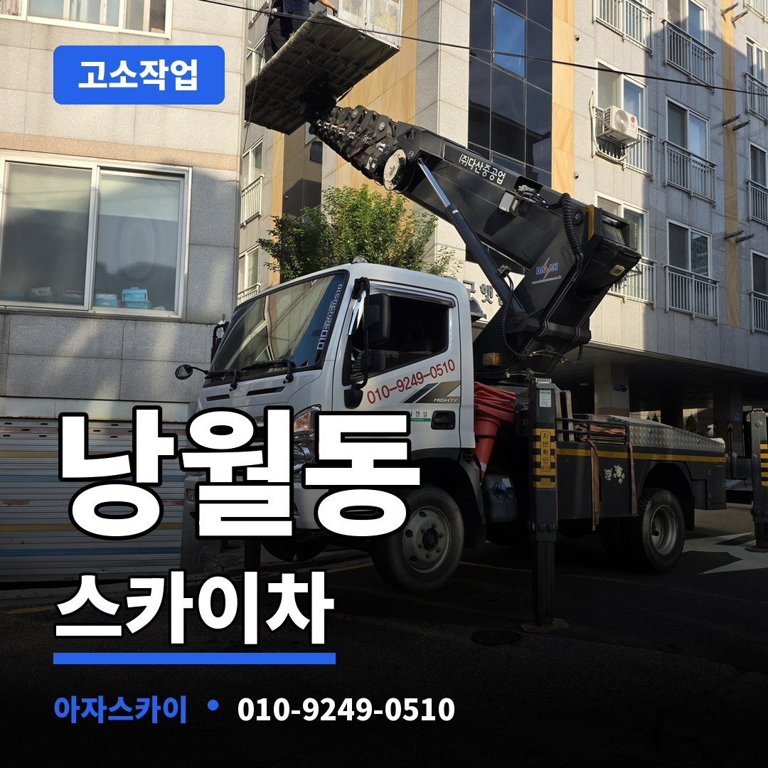 낭월동 스카이차 아자스카이