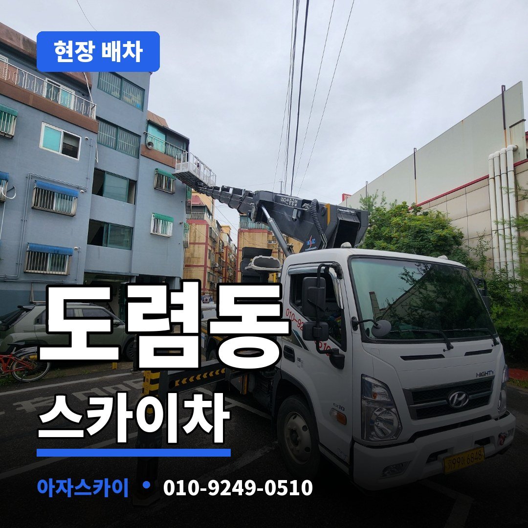도렴동 스카이차 아자스카이
