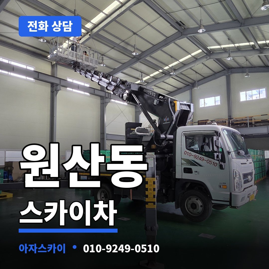 원산동 스카이차 아자스카이