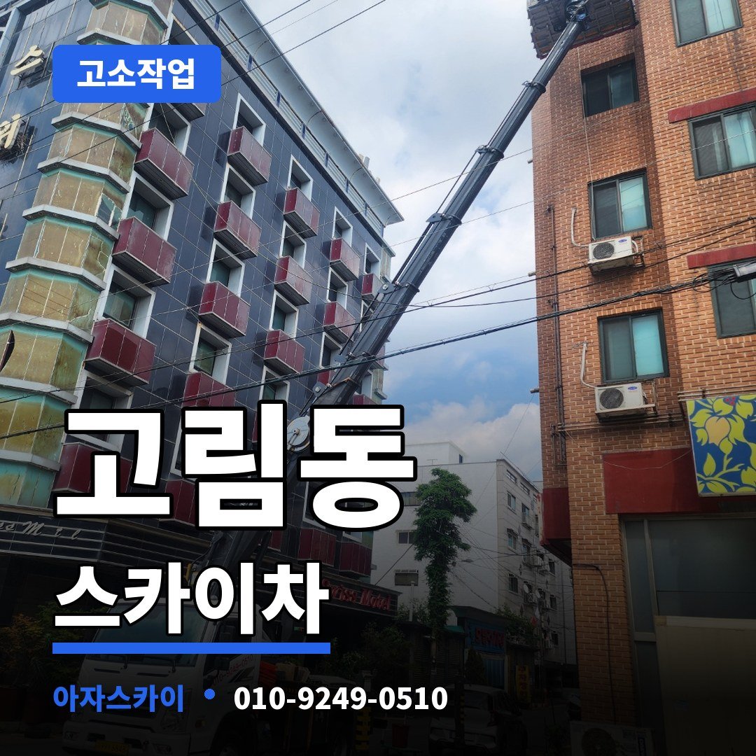 고림동 스카이차 아자스카이