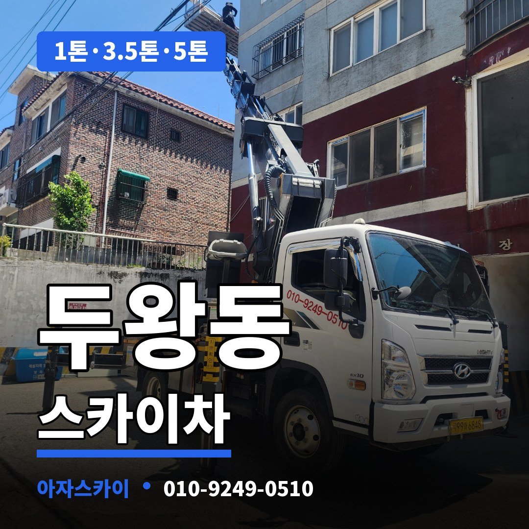 두왕동 스카이차 아자스카이