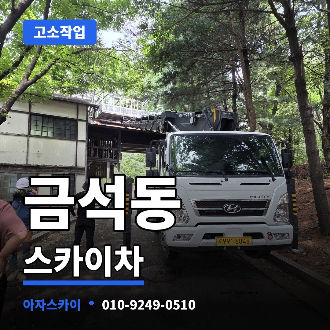 금석동 스카이차 아자스카이
