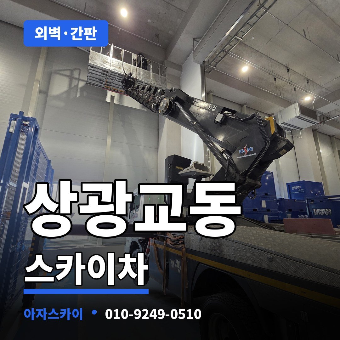 상광교동 스카이차 아자스카이