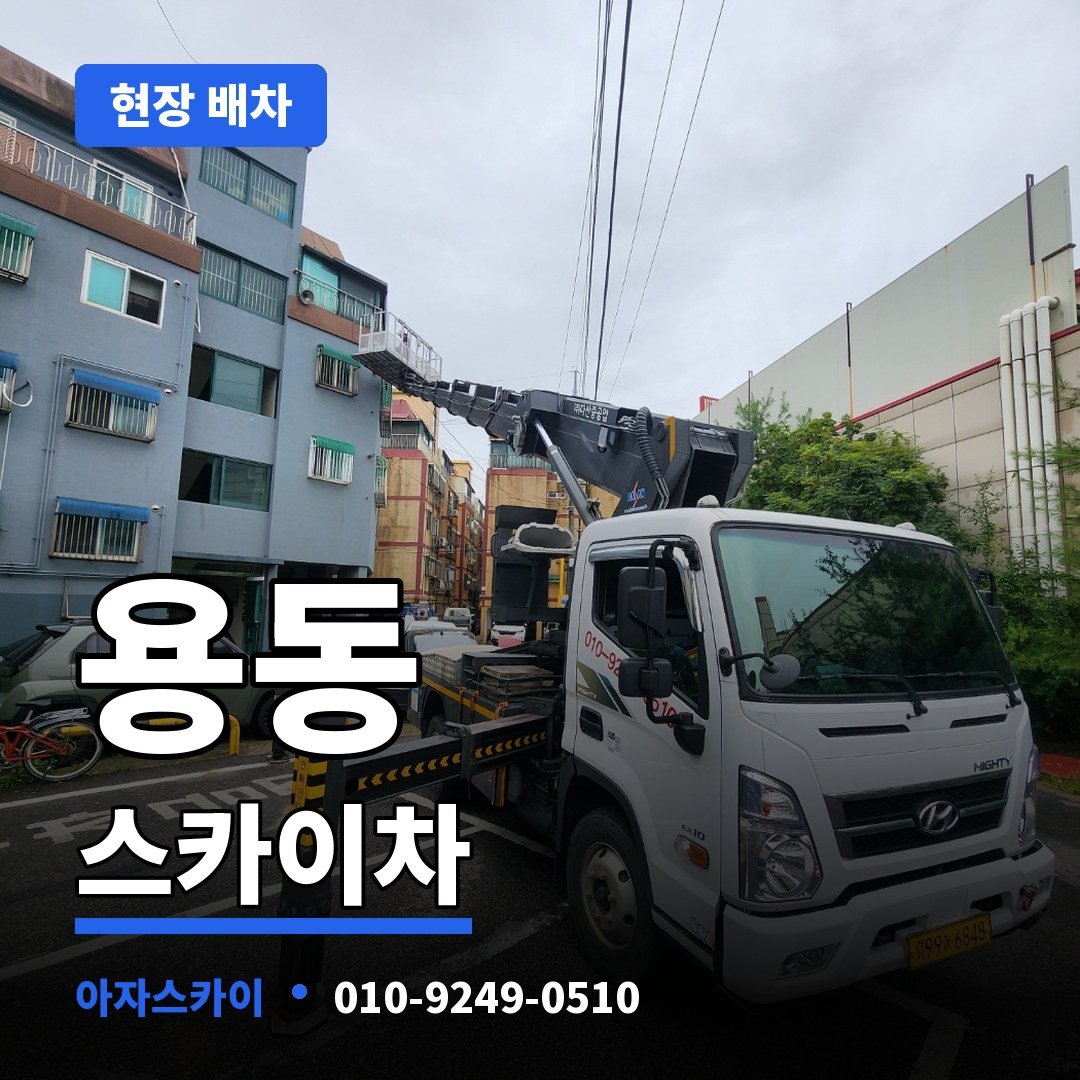 용동 스카이차 아자스카이