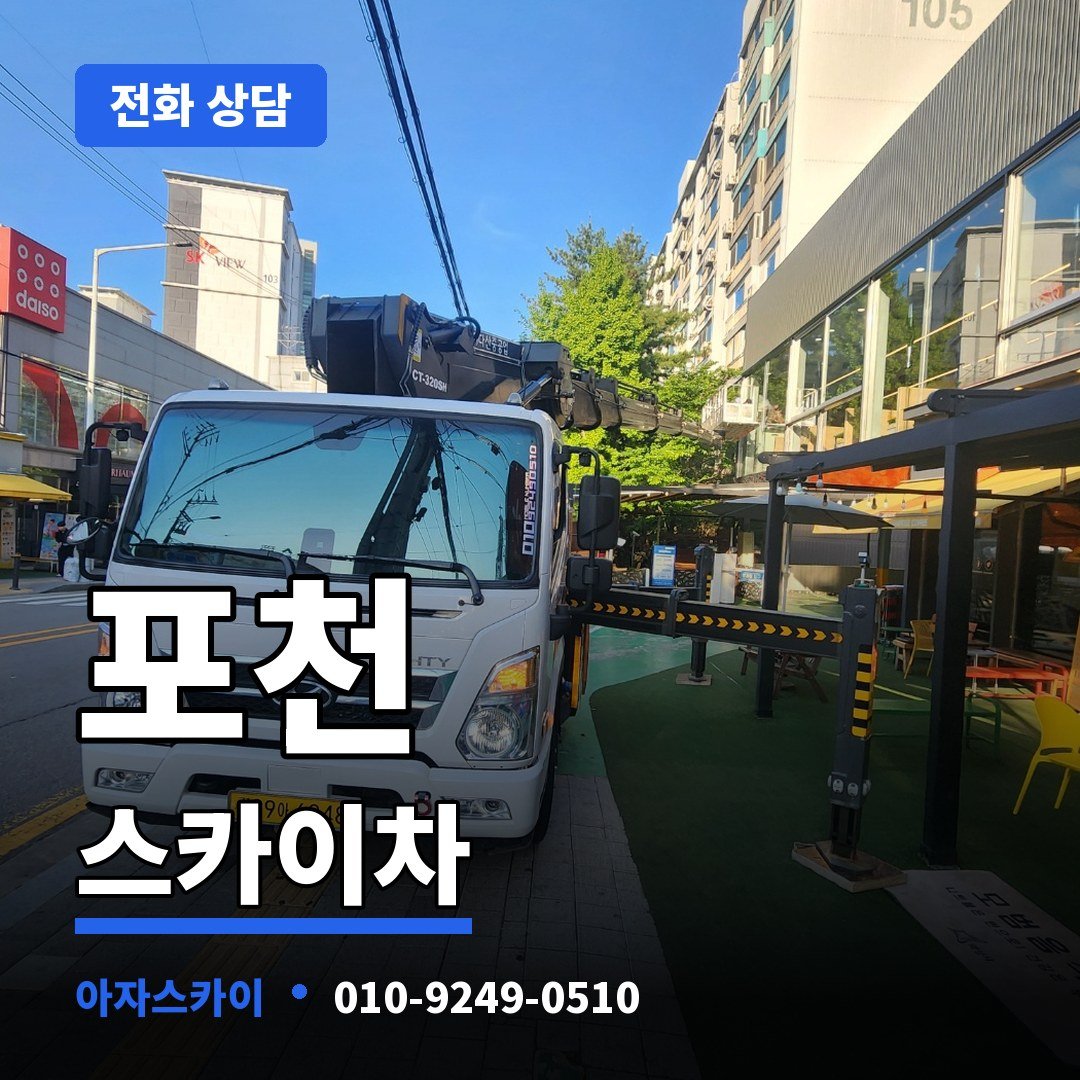 포천 스카이차 아자스카이