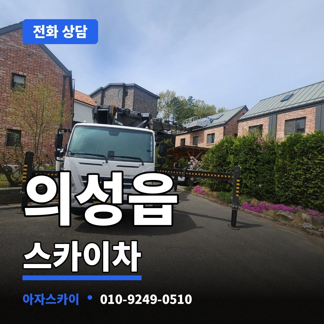 의성읍 스카이차 아자스카이