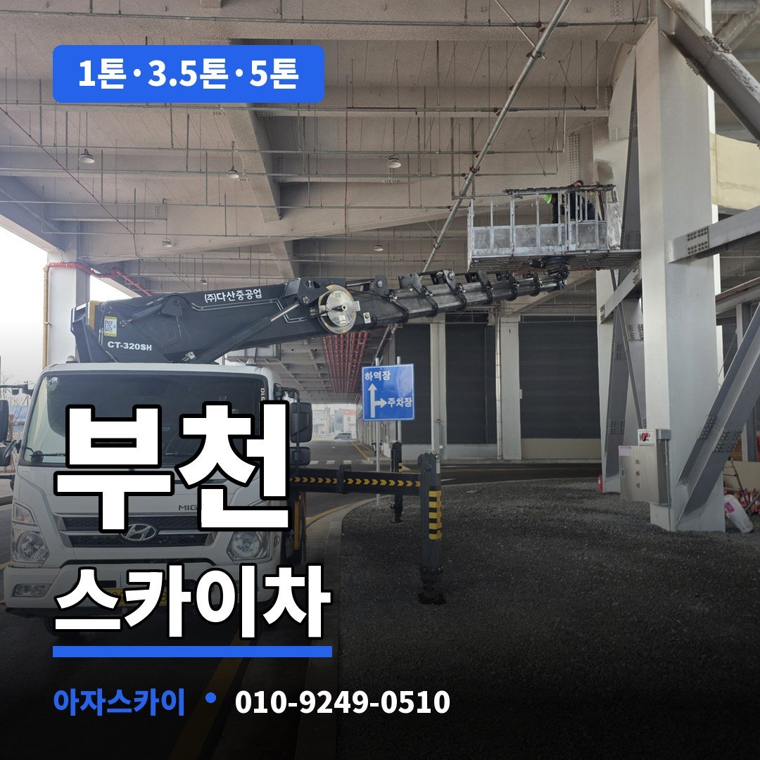 부천 스카이차 아자스카이