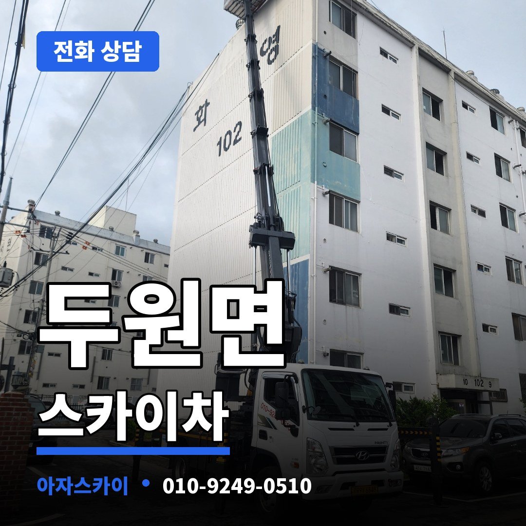두원면 스카이차 아자스카이