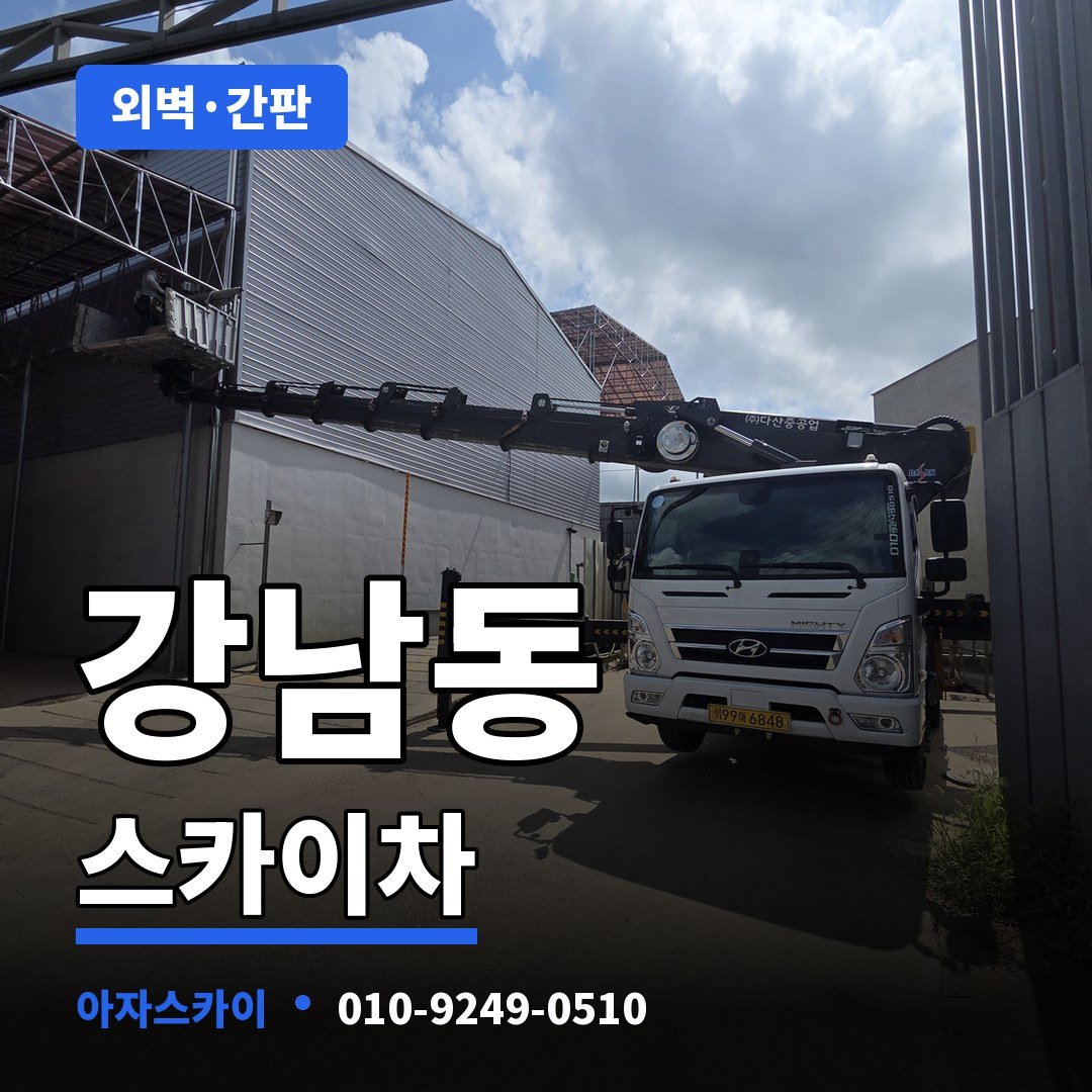 강남동 스카이차 아자스카이