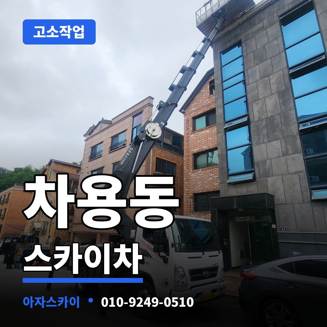 차용동 스카이차 아자스카이