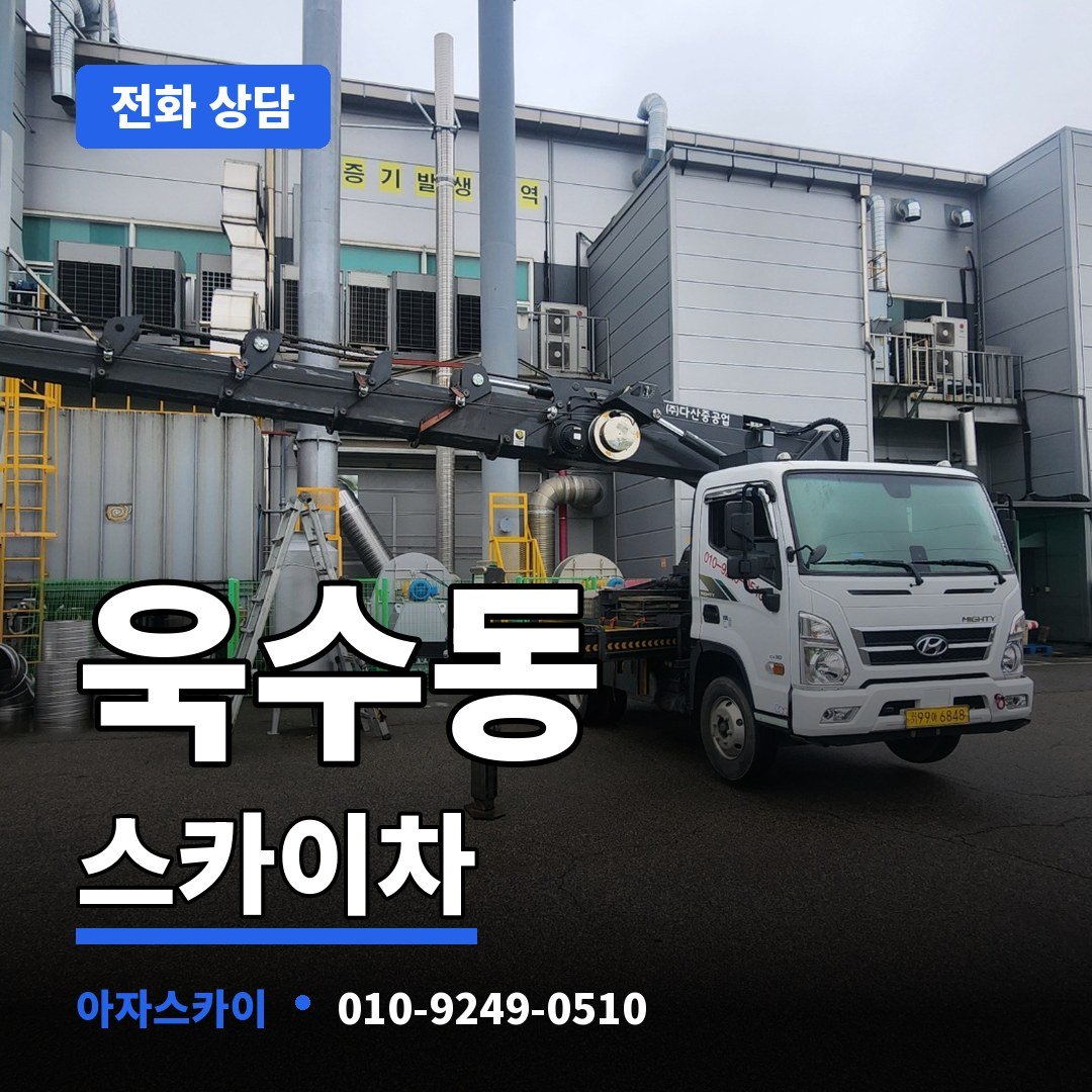 욱수동 스카이차 아자스카이