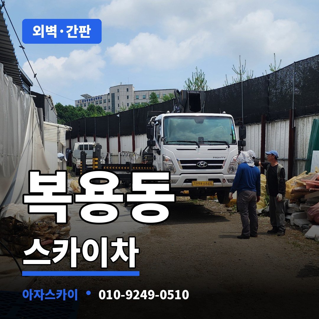 복용동 스카이차 아자스카이