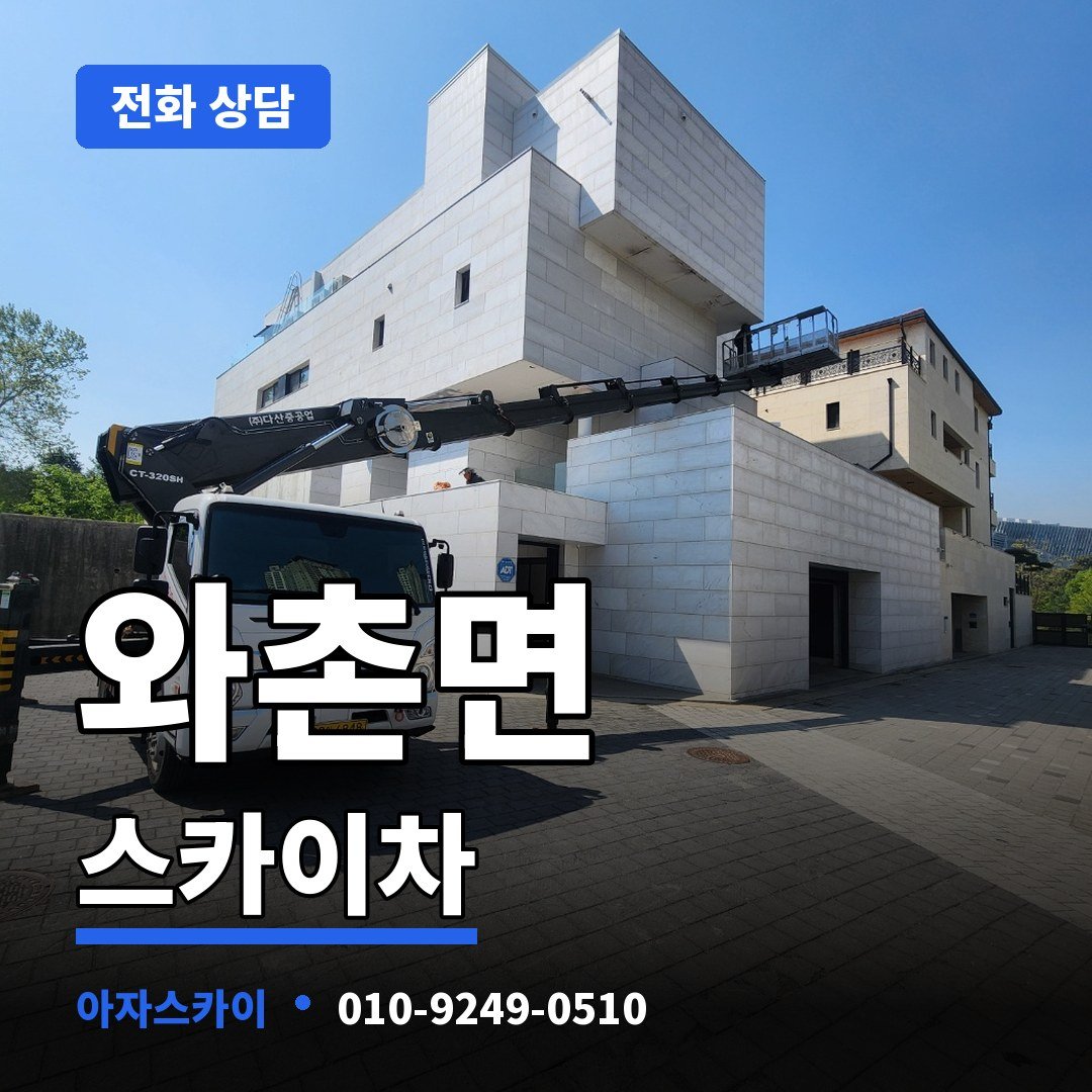 와촌면 스카이차 아자스카이
