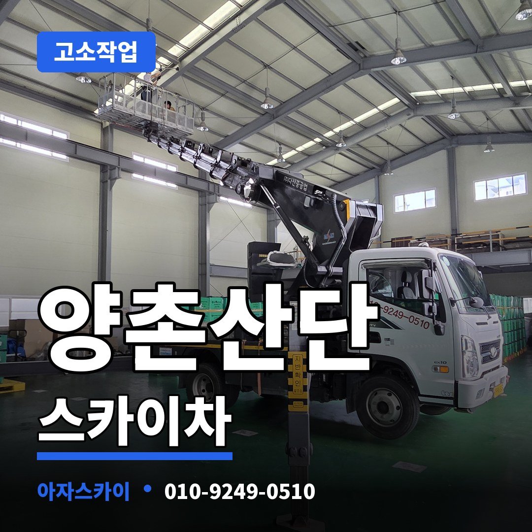 양촌산단 스카이차 아자스카이